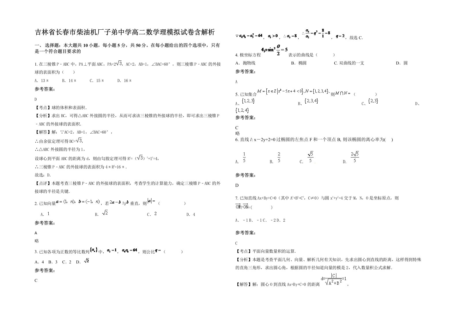 吉林省长春市柴油机厂子弟中学高二数学理模拟试卷含解析