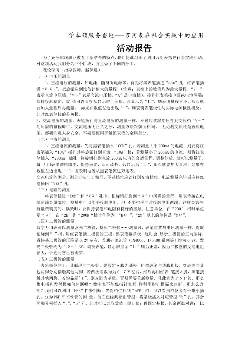 万用表在社会实践中的应用活动报告