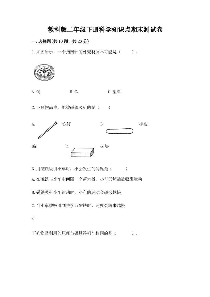 教科版二年级下册科学知识点期末测试卷及参考答案【b卷】