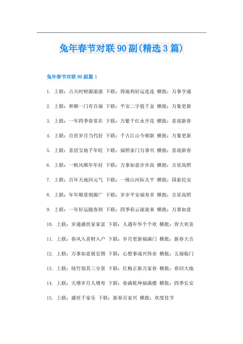 兔年春节对联90副(精选3篇)