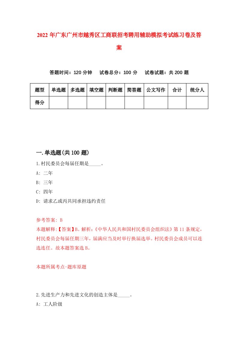 2022年广东广州市越秀区工商联招考聘用辅助模拟考试练习卷及答案第7次