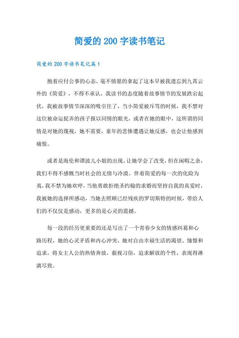 简爱的200字读书笔记