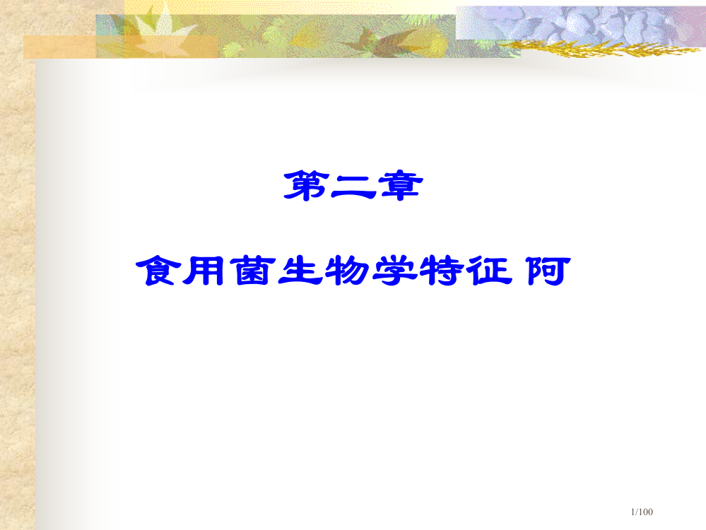 食用菌的生物学特性省公开课一等奖全国示范课微课金奖PPT课件