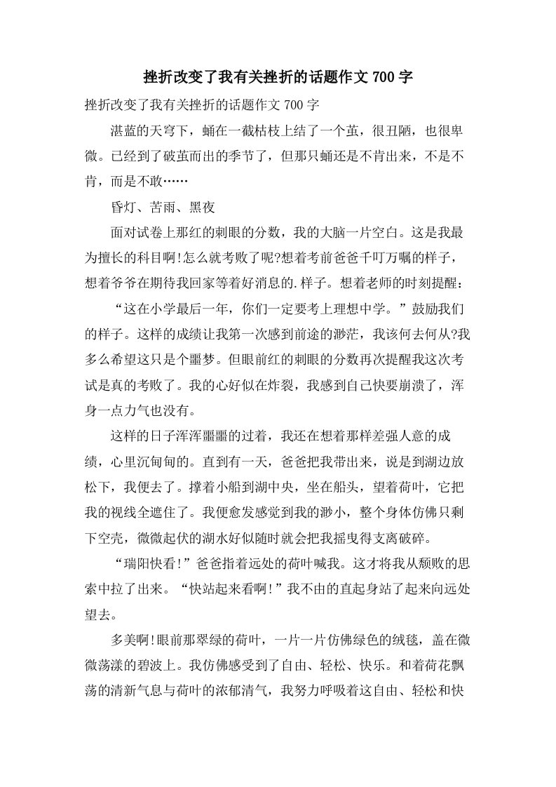 挫折改变了我有关挫折的话题作文700字