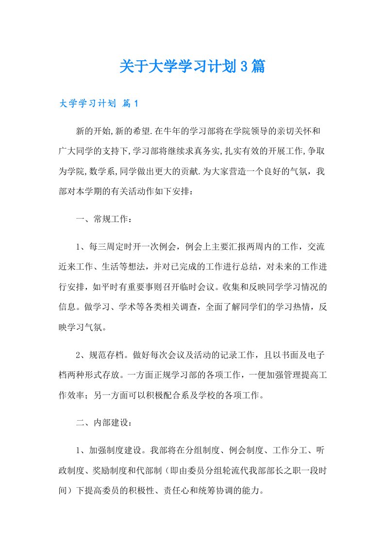 关于大学学习计划3篇