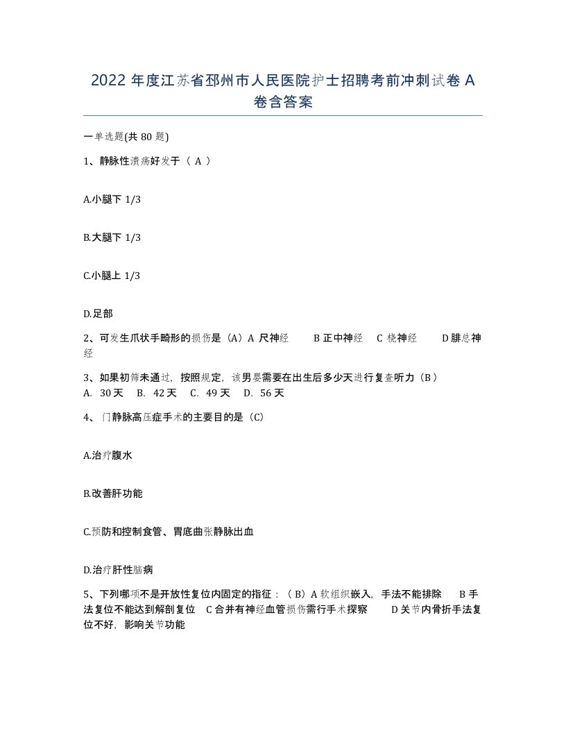 2022年度江苏省邳州市人民医院护士招聘考前冲刺试卷A卷含答案