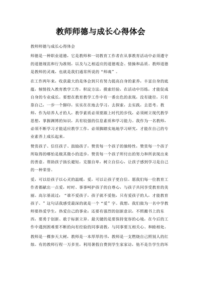 教师师德与成长心得体会