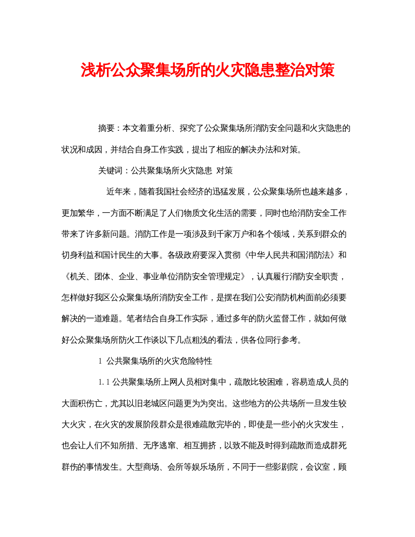 【精编】《安全管理论文》之浅析公众聚集场所的火灾隐患整治对策