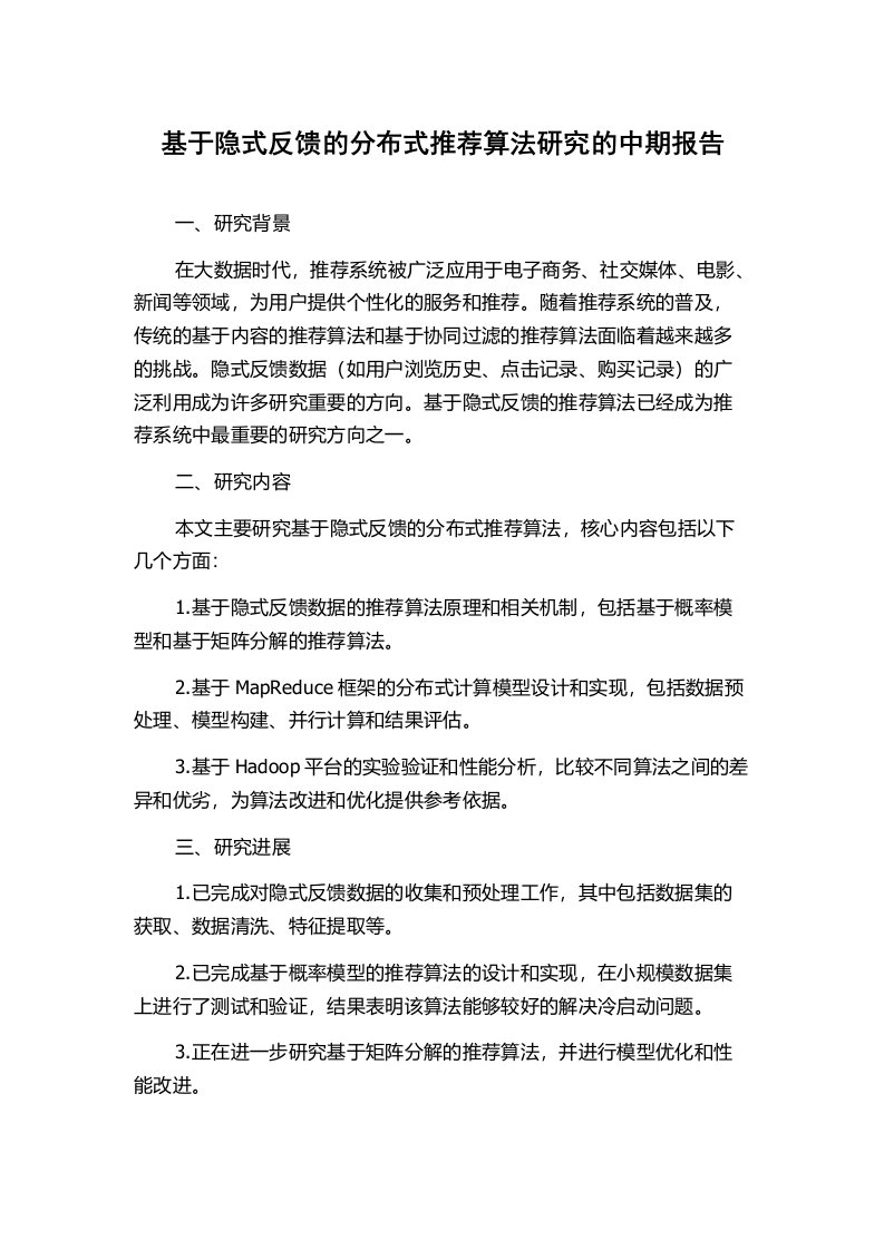 基于隐式反馈的分布式推荐算法研究的中期报告