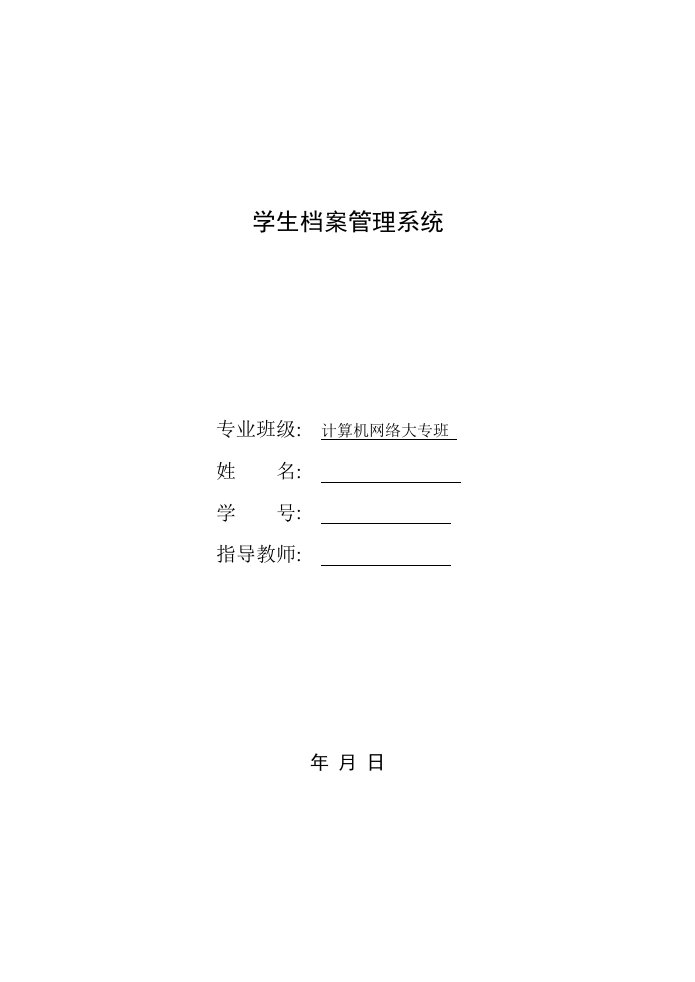 学生档案管理系统