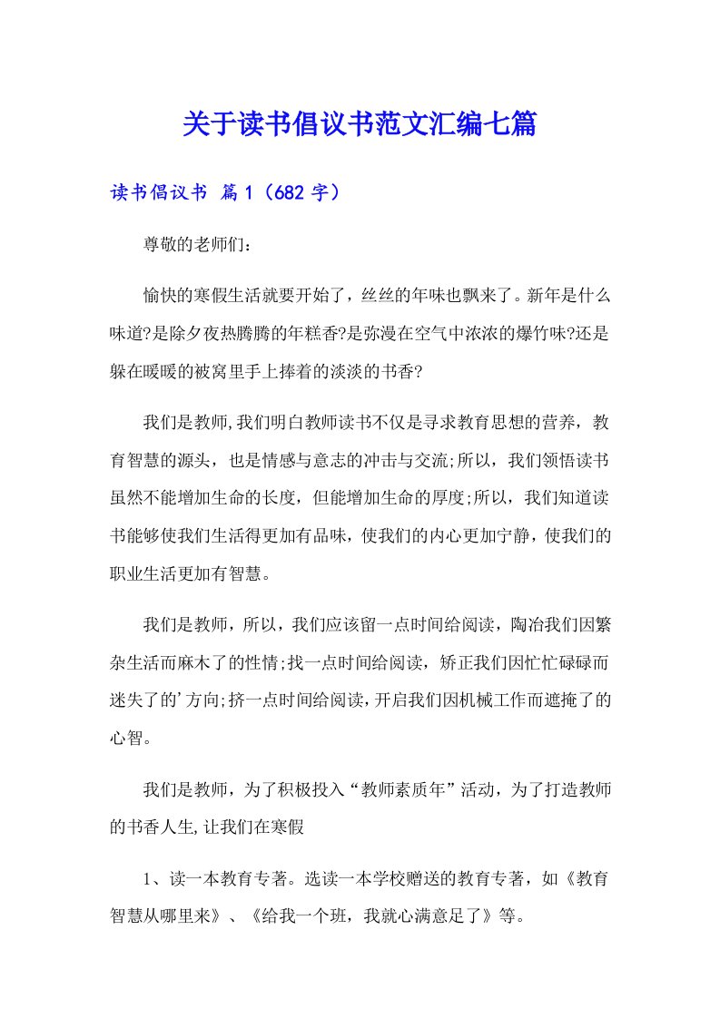 关于读书倡议书范文汇编七篇