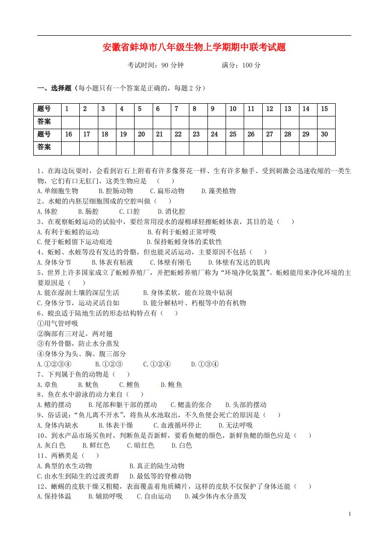 安徽省蚌埠市八级生物上学期期中联考试题