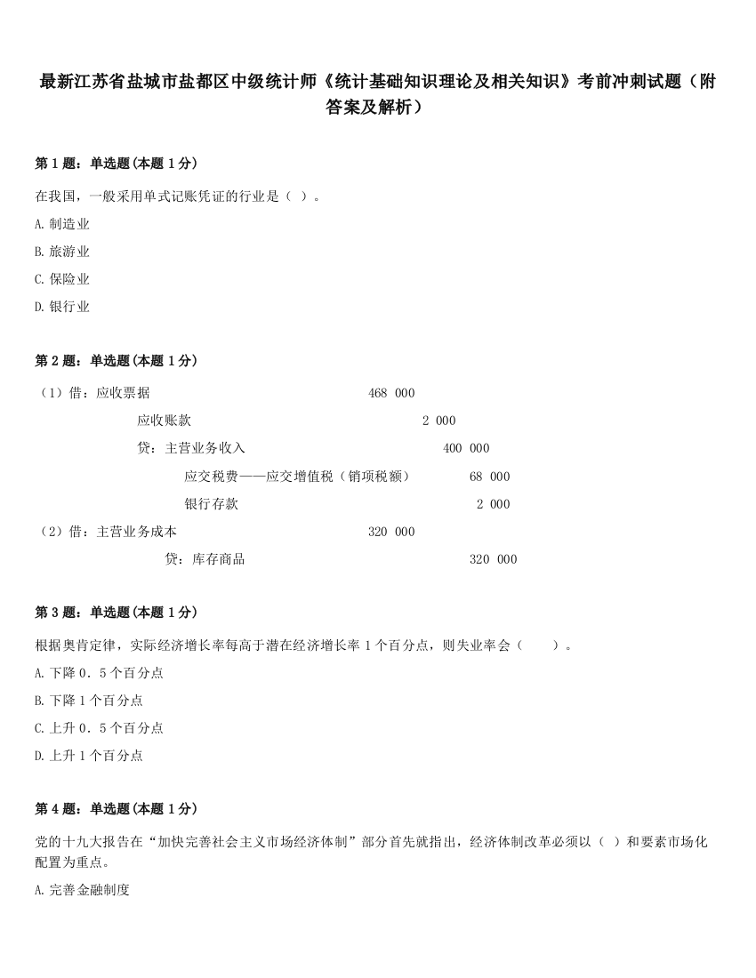 最新江苏省盐城市盐都区中级统计师《统计基础知识理论及相关知识》考前冲刺试题（附答案及解析）