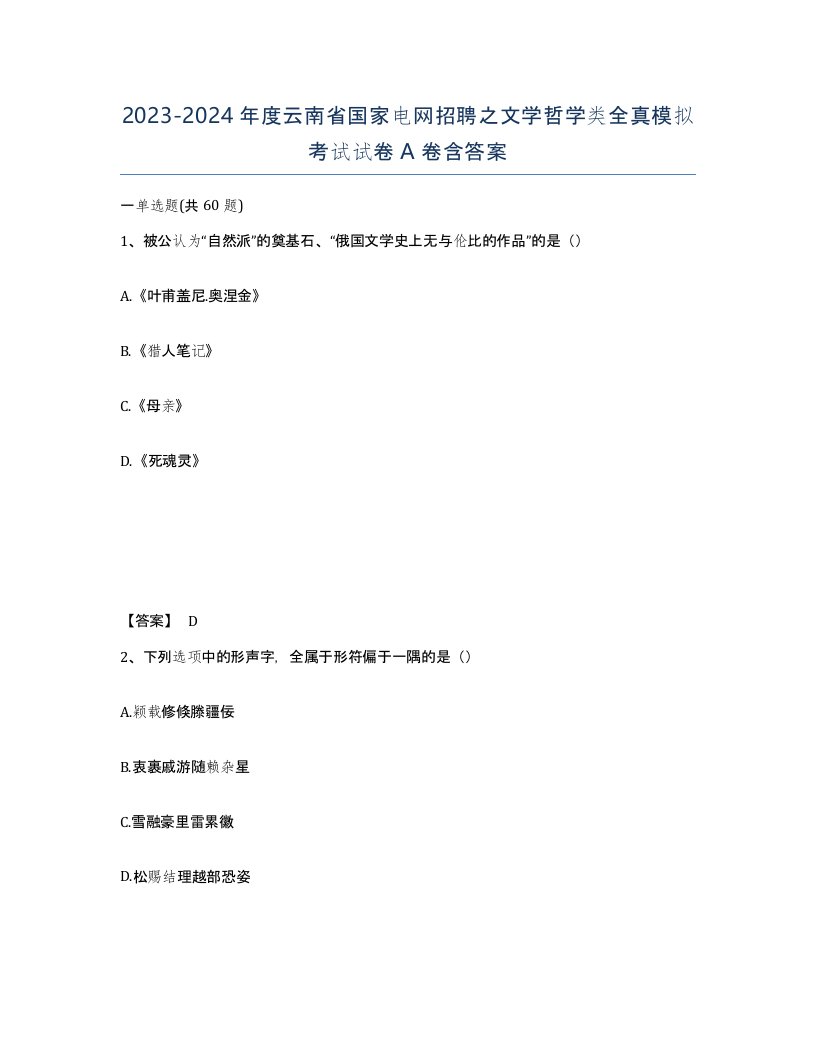 2023-2024年度云南省国家电网招聘之文学哲学类全真模拟考试试卷A卷含答案