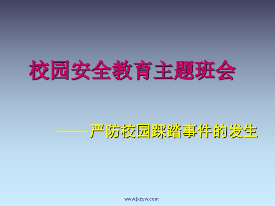 中小学生校园安全教育《严防校园踩踏事件发生》主题班会PPT多媒体课件免费下载PPT课件