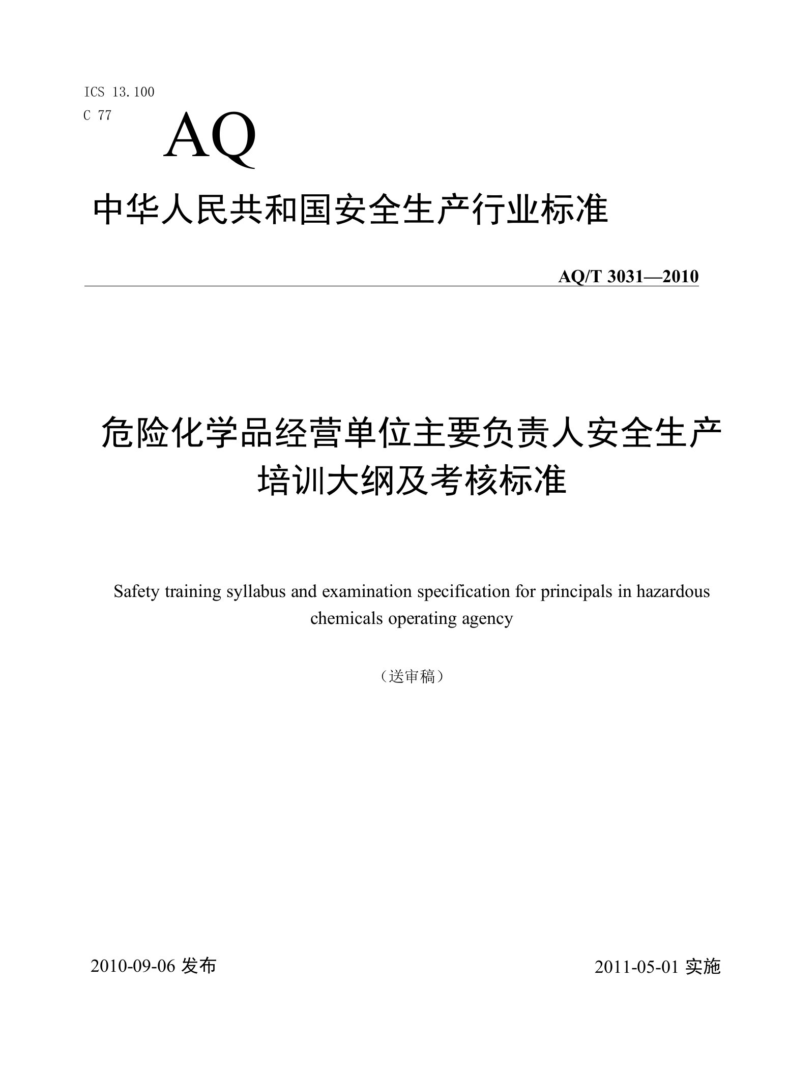 【精品】危险化学品经营单位主要负责人安全生产培训大纲及考核标准