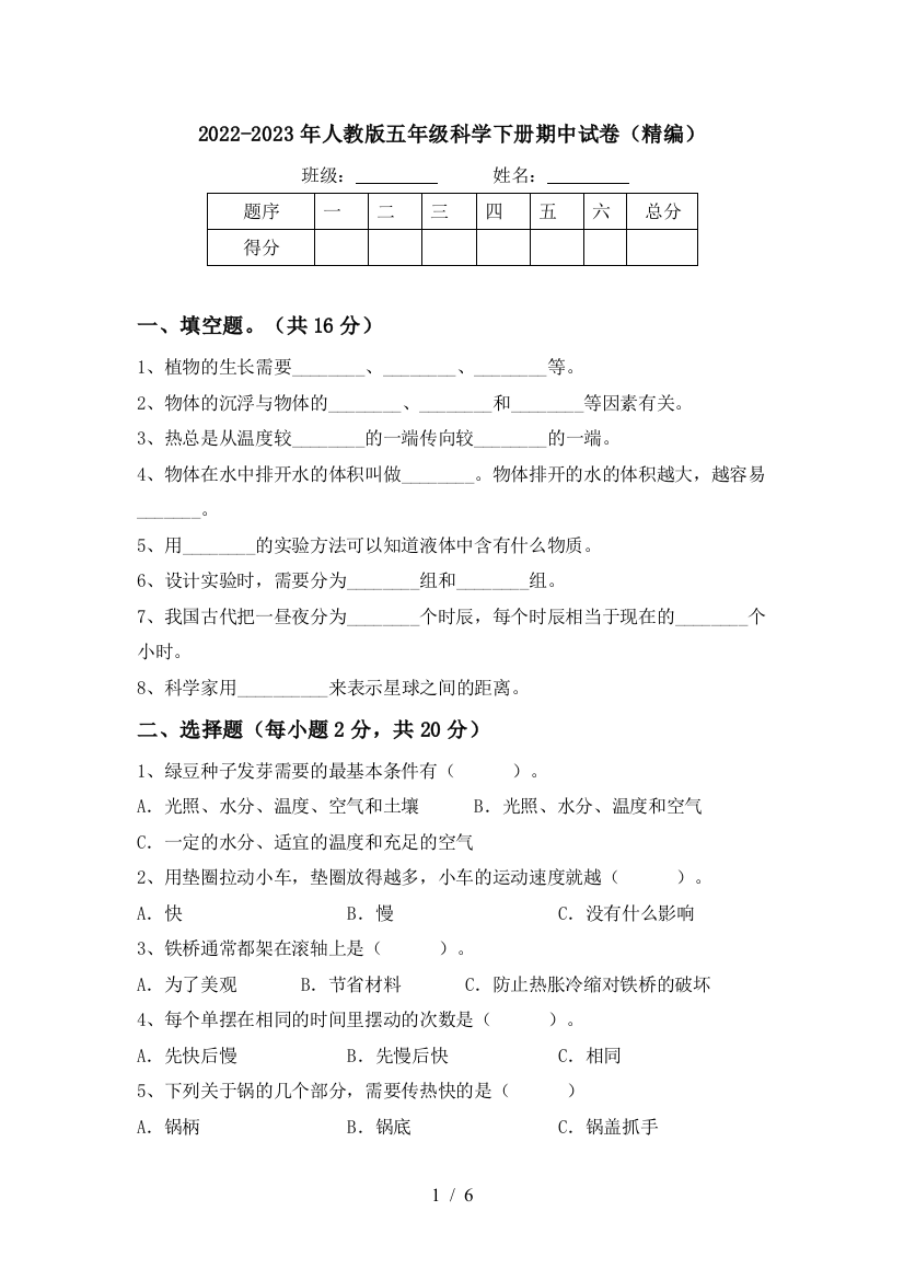 2022-2023年人教版五年级科学下册期中试卷(精编)