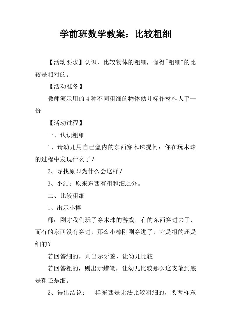 学前班数学教案：比较粗细