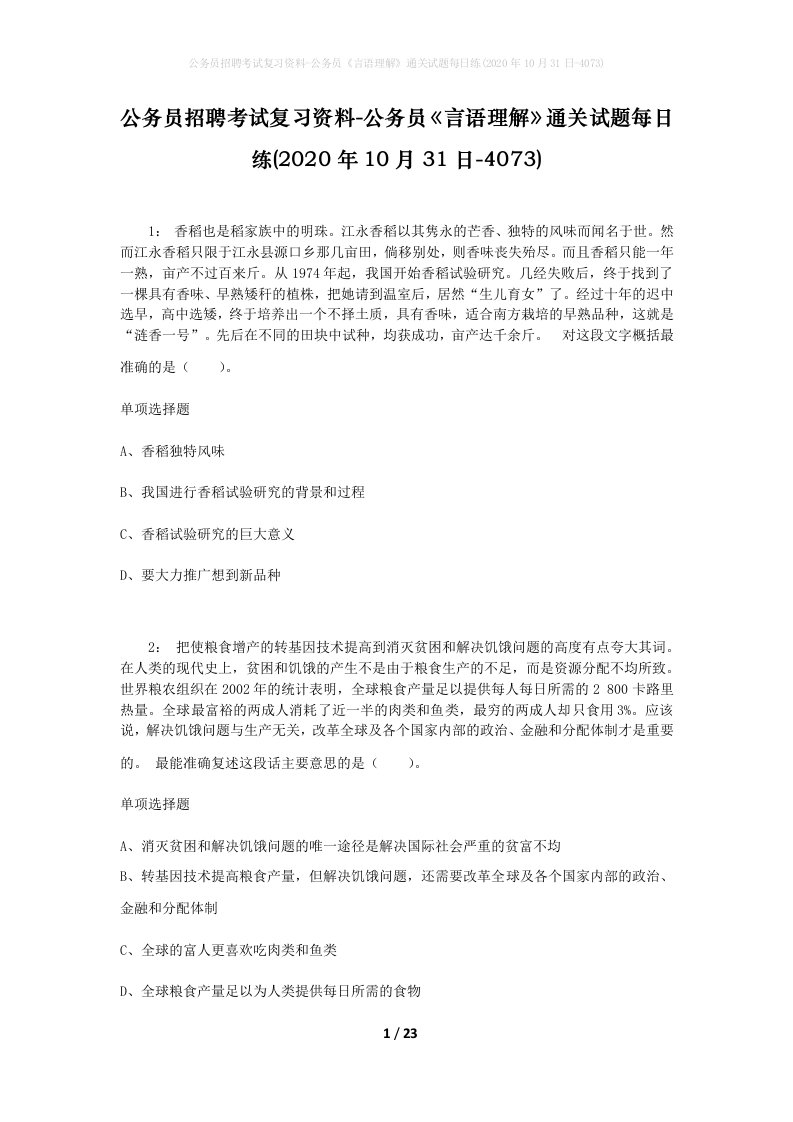 公务员招聘考试复习资料-公务员言语理解通关试题每日练2020年10月31日-4073