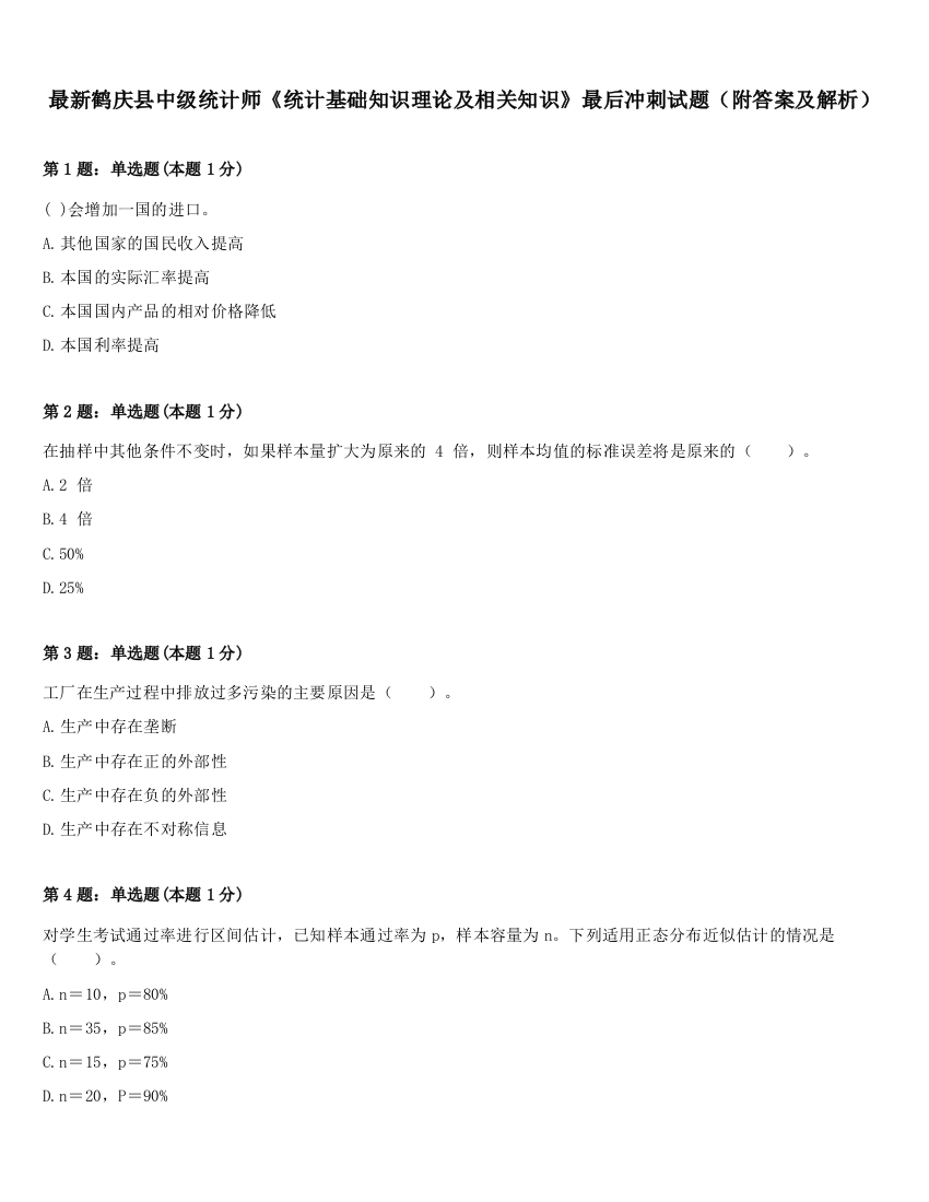 最新鹤庆县中级统计师《统计基础知识理论及相关知识》最后冲刺试题（附答案及解析）