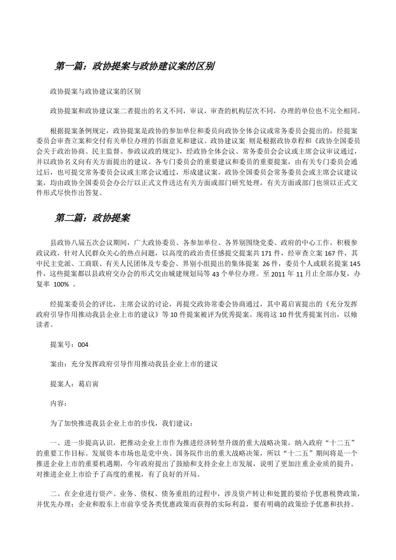 政协提案与政协建议案的区别[修改版]