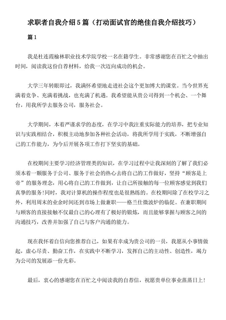 求职者自我介绍5篇（打动面试官的绝佳自我介绍技巧）