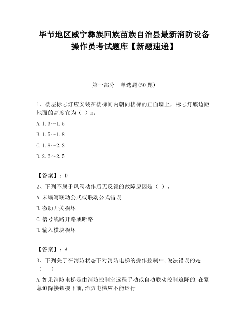 毕节地区威宁彝族回族苗族自治县最新消防设备操作员考试题库【新题速递】