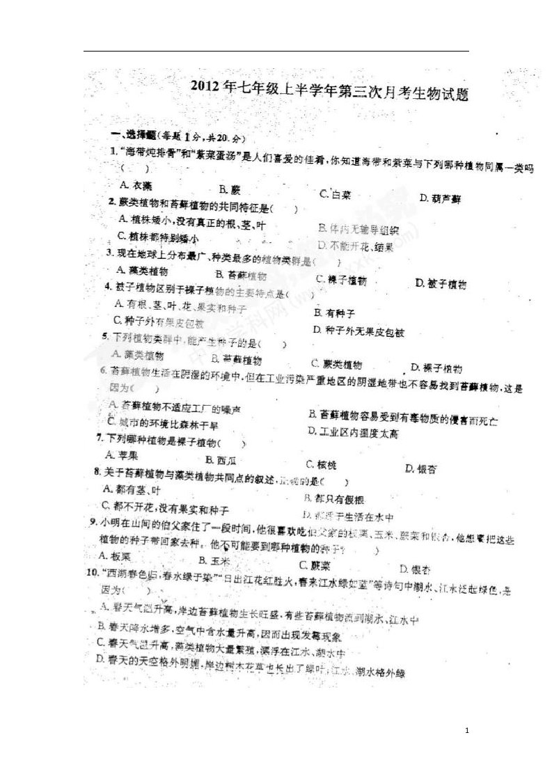 山东省聊城市莘县某重点实验中学七级生物上学期第三次月考试题（扫描版，无答案）