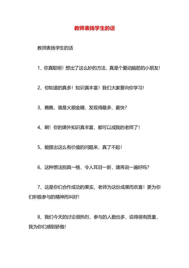 教师表扬学生的话