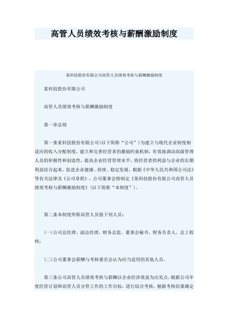 某科技股份有限公司高管人员绩效考核与薪酬激励制度