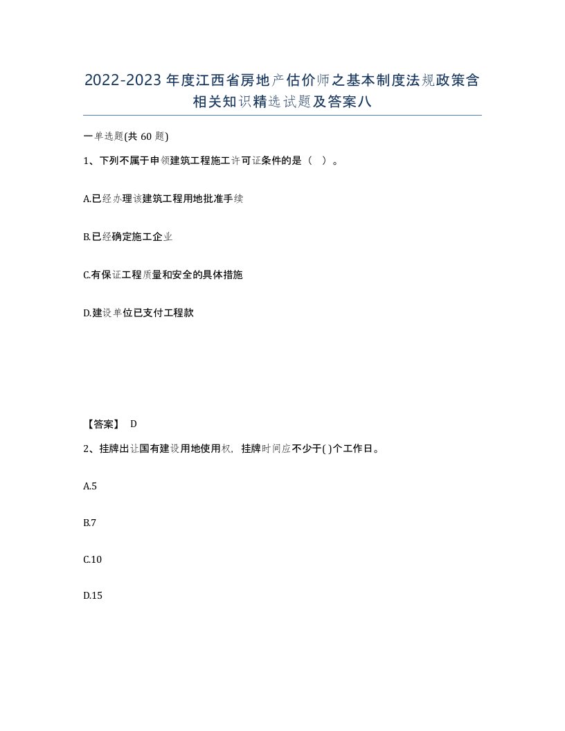 2022-2023年度江西省房地产估价师之基本制度法规政策含相关知识试题及答案八