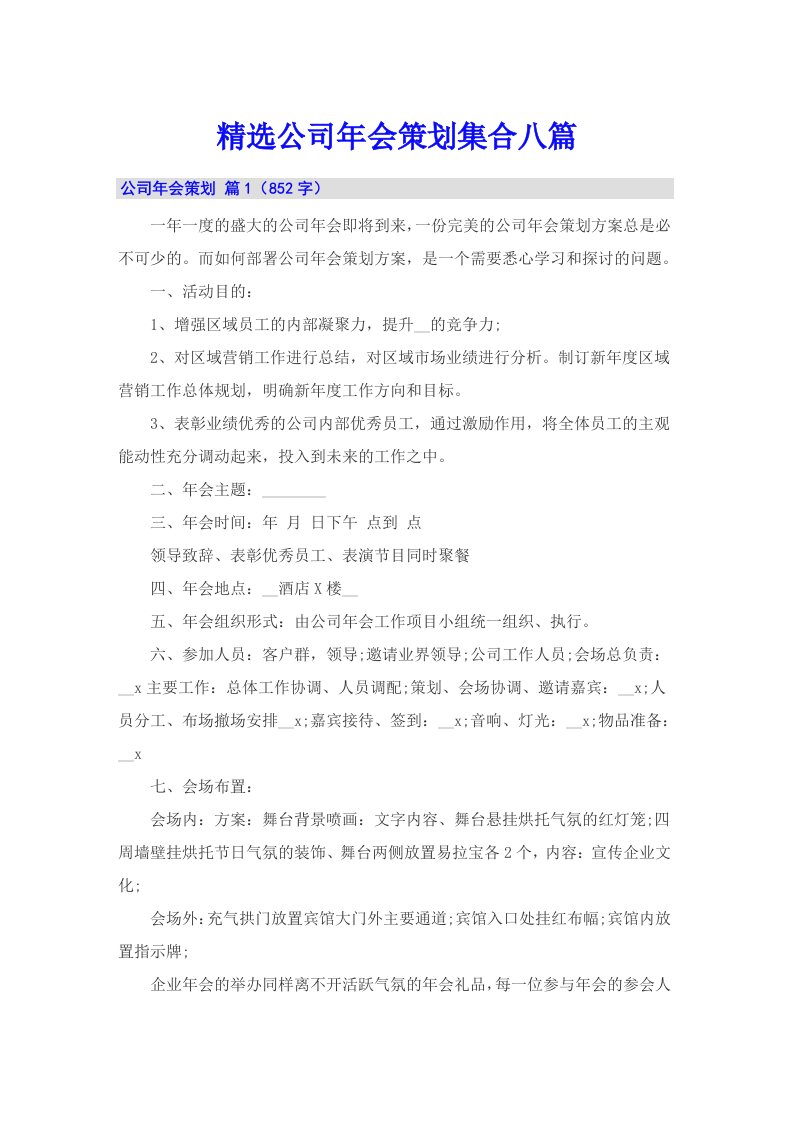 精选公司年会策划集合八篇