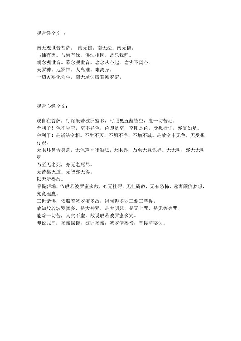 《观音经全文》word版