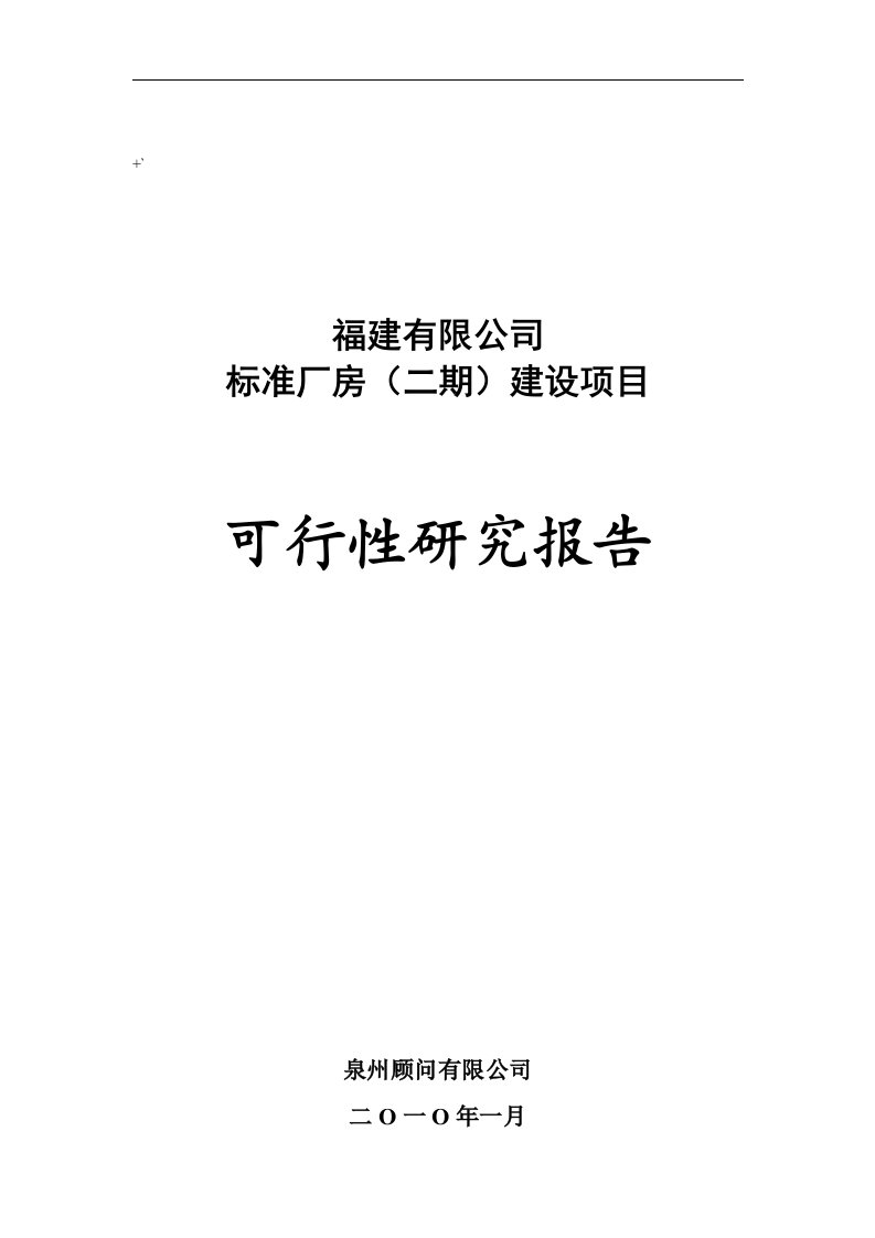 标准厂房建设项目可行性研究报告