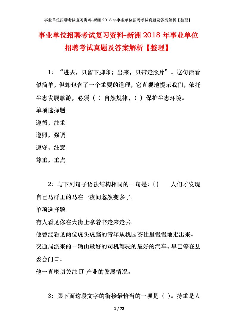 事业单位招聘考试复习资料-新洲2018年事业单位招聘考试真题及答案解析整理