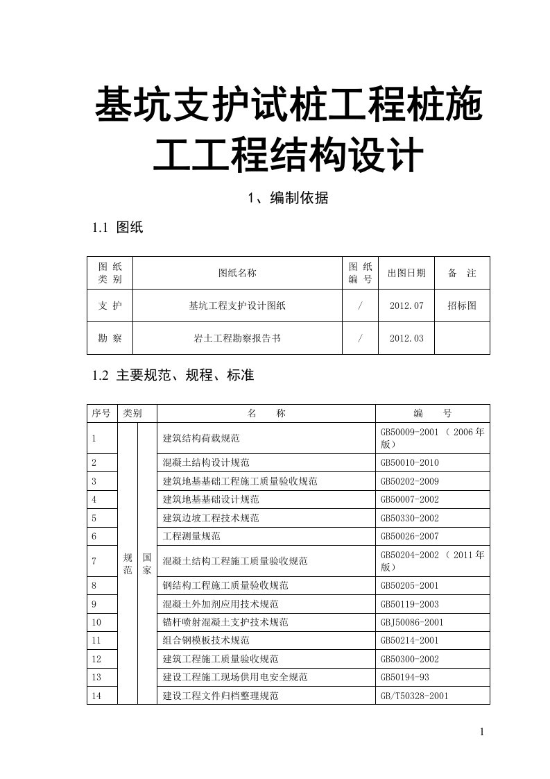 基坑支护试桩工程桩施工工程结构设计