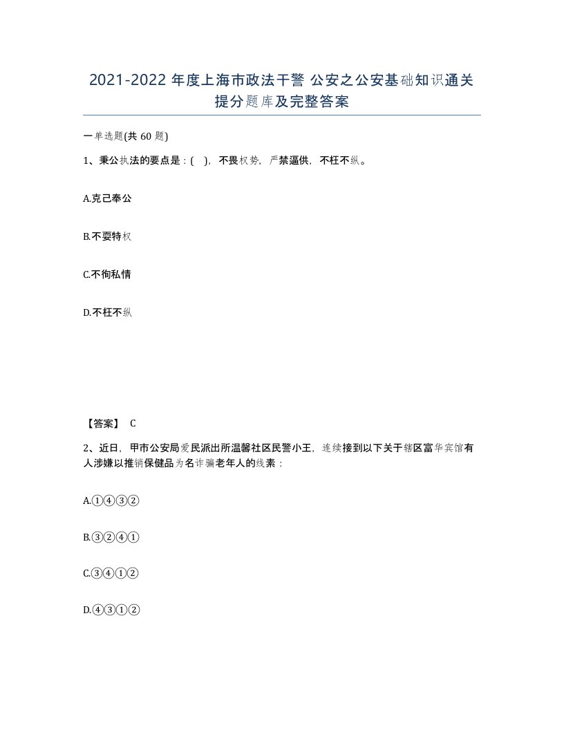 2021-2022年度上海市政法干警公安之公安基础知识通关提分题库及完整答案