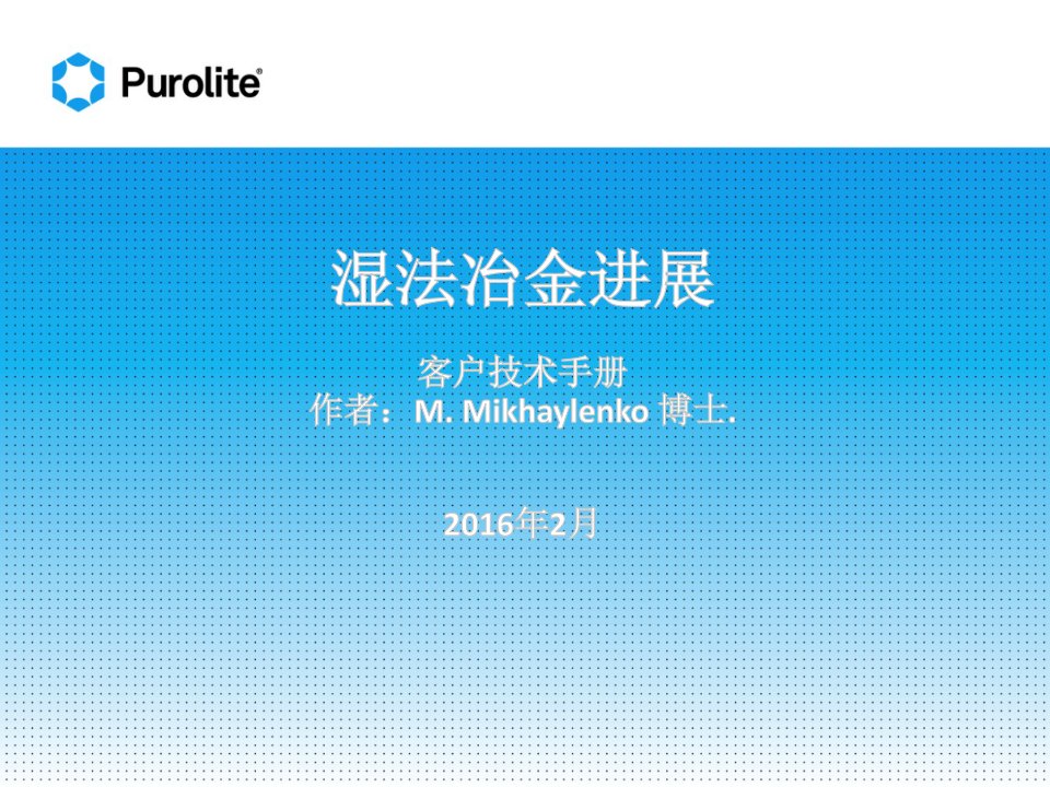 湿法冶金离子交换树脂应用手册