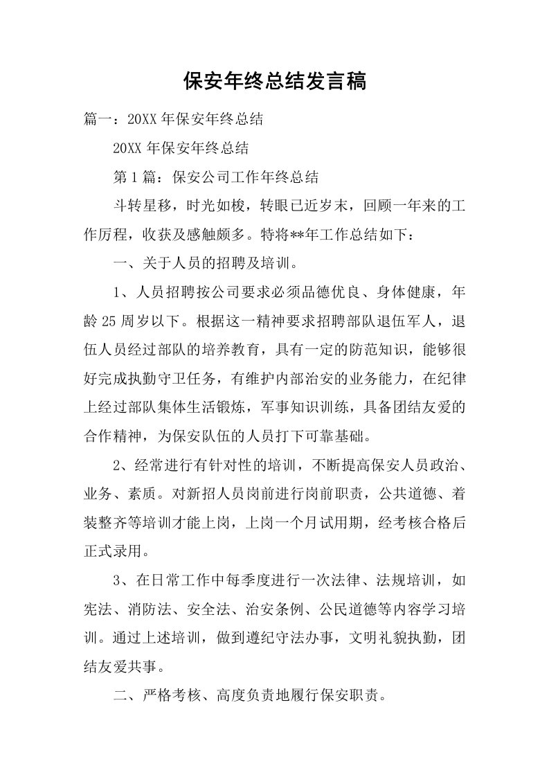 保安年终总结发言稿