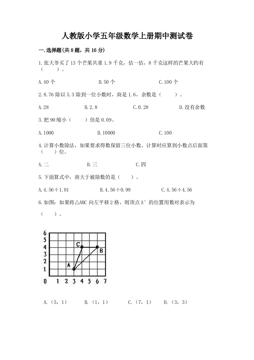 人教版小学五年级数学上册期中测试卷(培优)