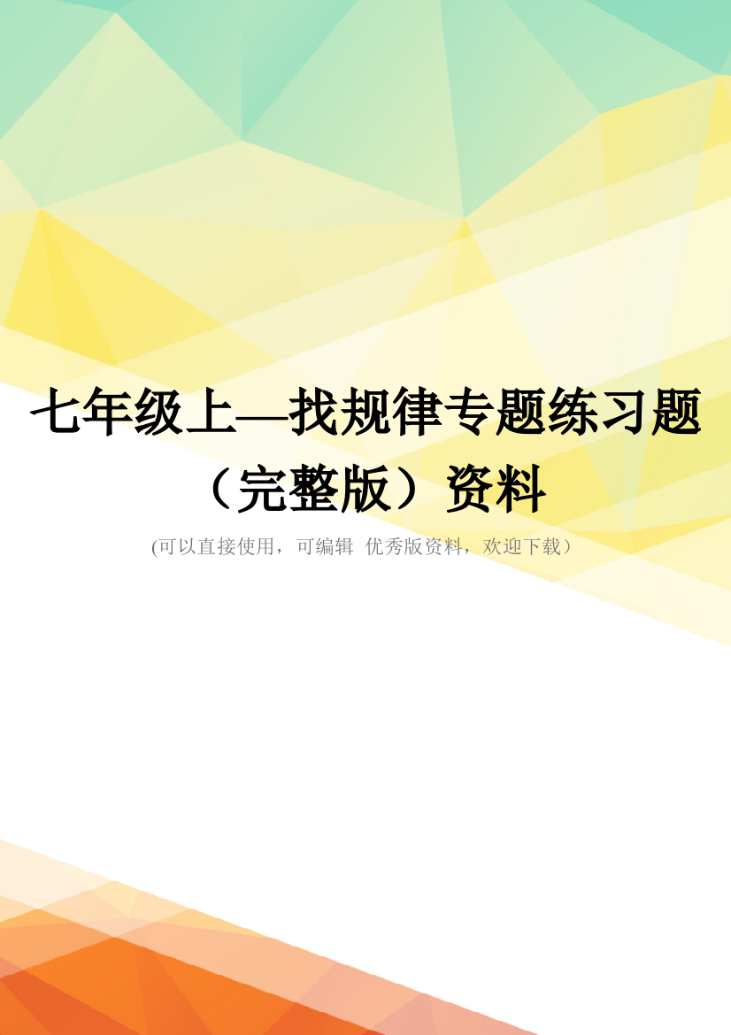 七年级上—找规律专题练习题(完整版)资料