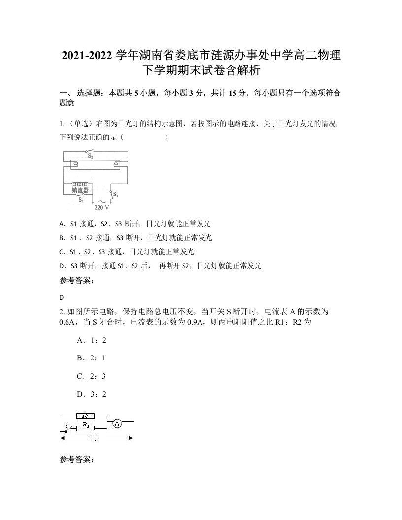 2021-2022学年湖南省娄底市涟源办事处中学高二物理下学期期末试卷含解析