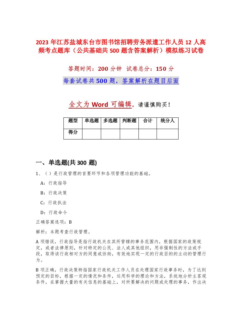 2023年江苏盐城东台市图书馆招聘劳务派遣工作人员12人高频考点题库公共基础共500题含答案解析模拟练习试卷