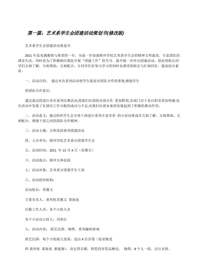 艺术系学生会团建活动策划书(修改版)（共5篇）[修改版]