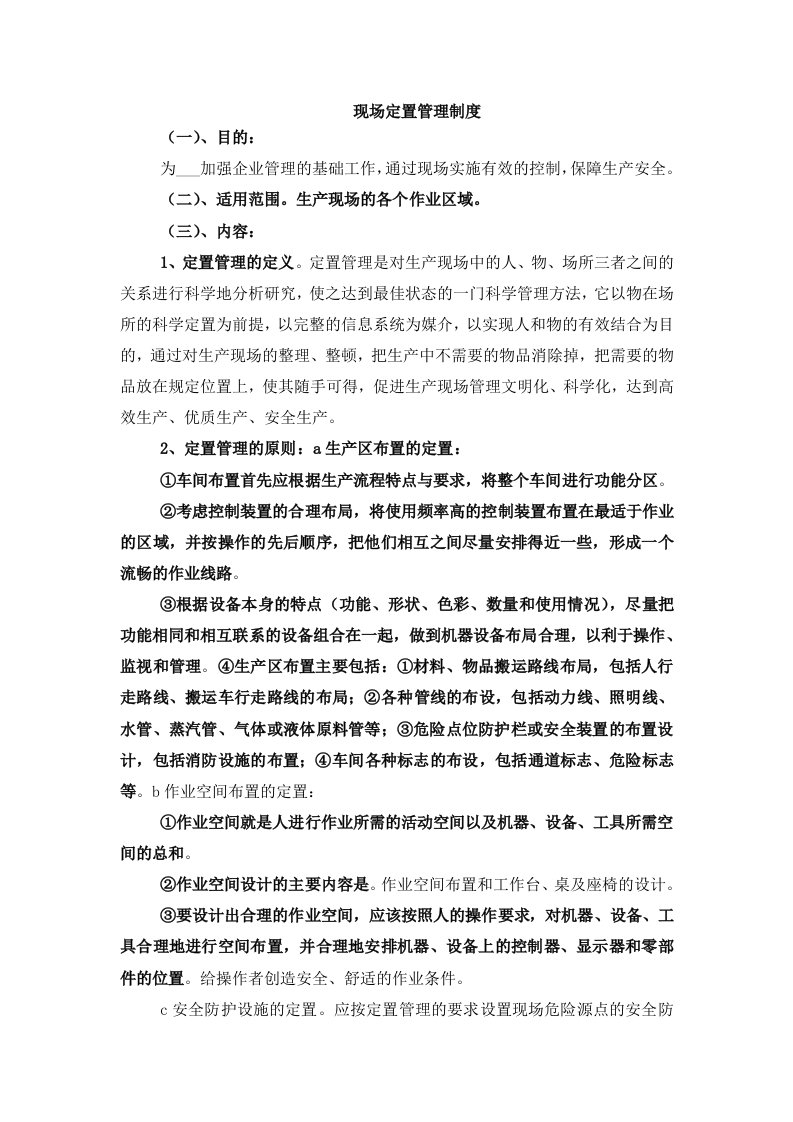 现场定置管理制度