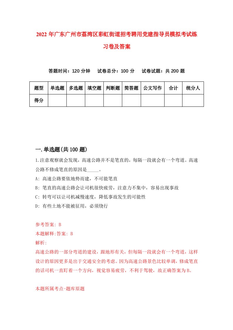 2022年广东广州市荔湾区彩虹街道招考聘用党建指导员模拟考试练习卷及答案第8套