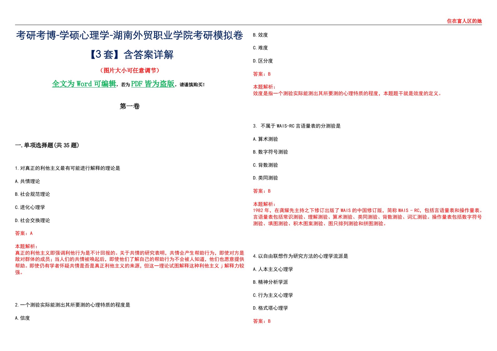 考研考博-学硕心理学-湖南外贸职业学院考研模拟卷【3套】含答案详解