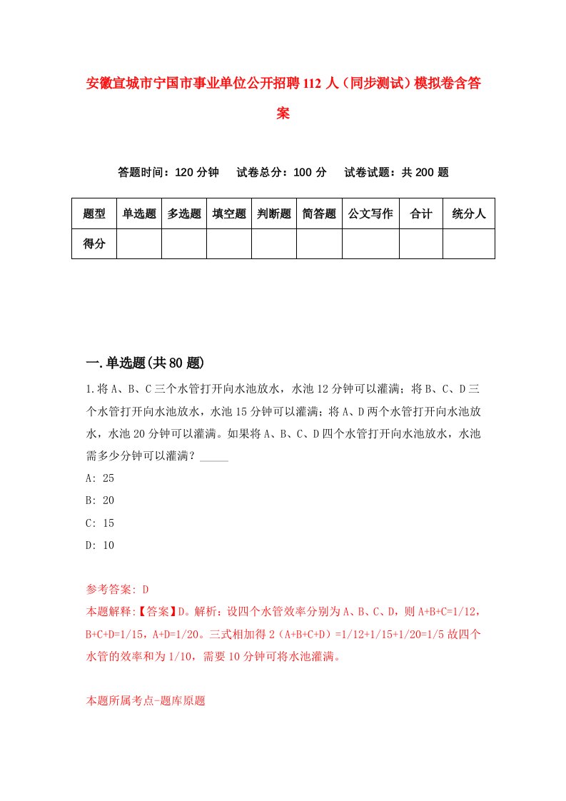 安徽宣城市宁国市事业单位公开招聘112人同步测试模拟卷含答案8