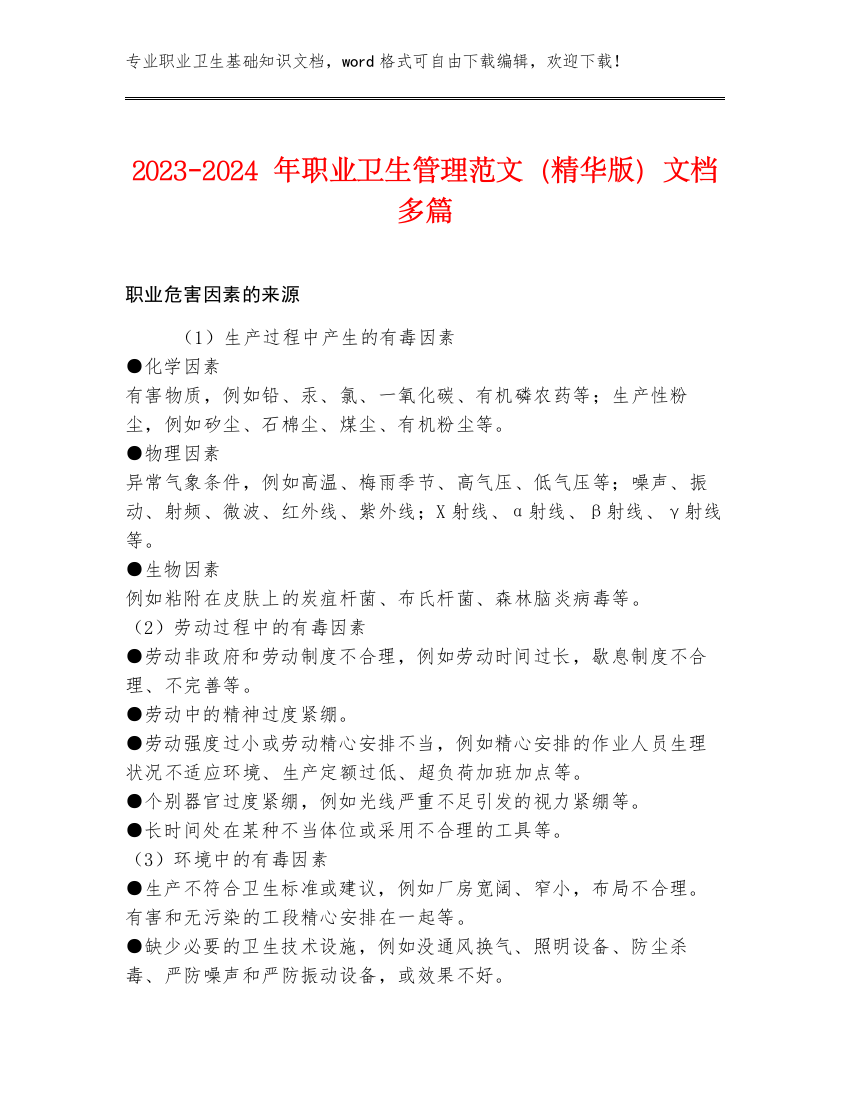 2023-2024年职业卫生管理范文（精华版）文档多篇