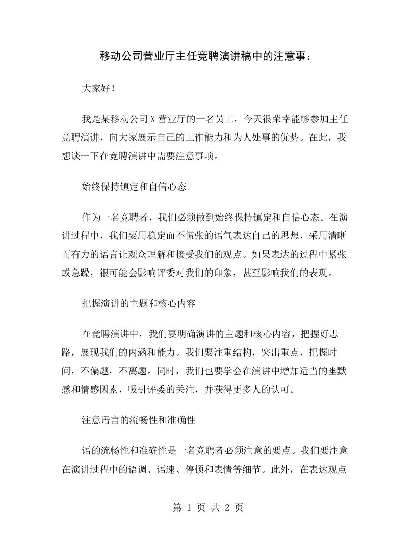 移动公司营业厅主任竞聘演讲稿中的注意事